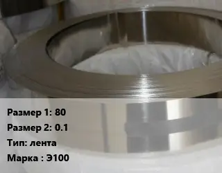 Цирконий 80х0.1 лента Марка: Э100
